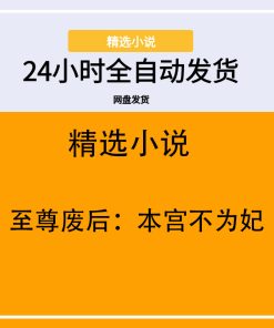 至尊废后：本宫不为妃