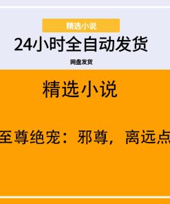 至尊绝宠：邪尊，离远点