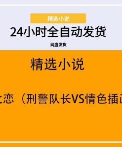制服之恋（刑警队长VS情色插画家）