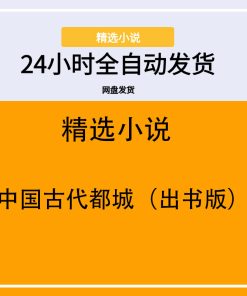 中国古代都城（出书版）
