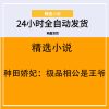 种田娇妃：极品相公是王爷