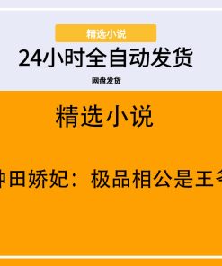 种田娇妃：极品相公是王爷
