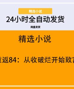 重返84：从收破烂开始致富