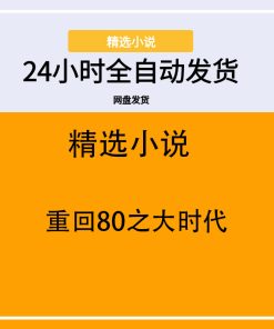 重回80之大时代