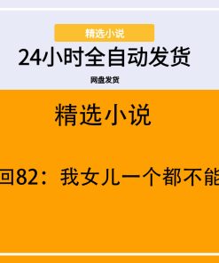 重回82：我女儿一个都不能少