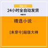 [未穿今]超级大神