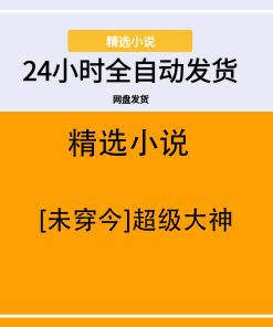 [未穿今]超级大神