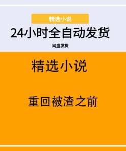 重回被渣之前