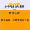 重回年代：从国营饭店开始