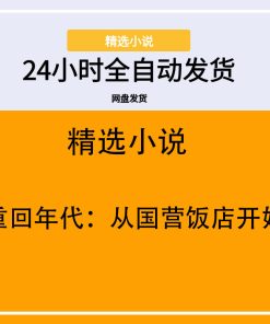 重回年代：从国营饭店开始