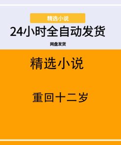 重回十二岁