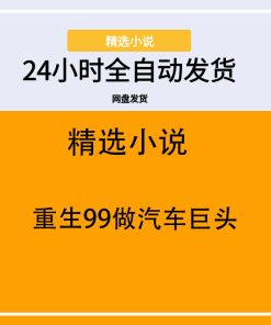 重生99做汽车巨头