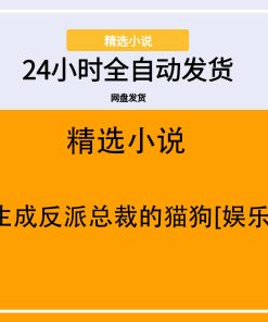 重生成反派总裁的猫狗[娱乐圈]