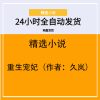 重生宠妃（作者：久岚）