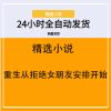 重生从拒绝女朋友安排开始