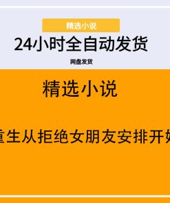 重生从拒绝女朋友安排开始