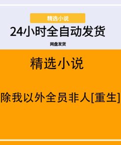 除我以外全员非人[重生]