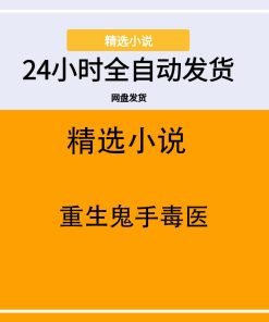 重生鬼手毒医