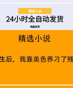 重生后，我靠美色养刁了残王