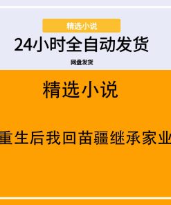 重生后我回苗疆继承家业