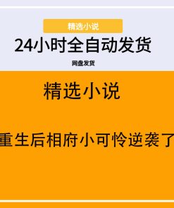 重生后相府小可怜逆袭了