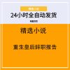 重生皇后辞职报告