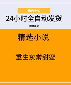 重生灰常甜蜜