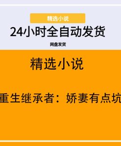 重生继承者：娇妻有点坑