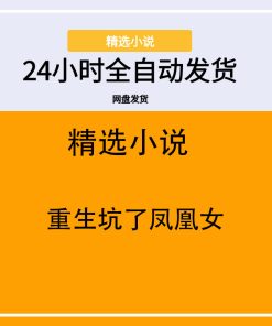 重生坑了凤凰女
