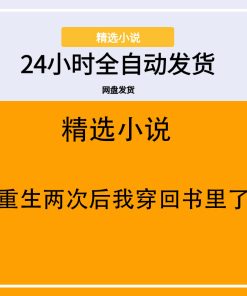 重生两次后我穿回书里了
