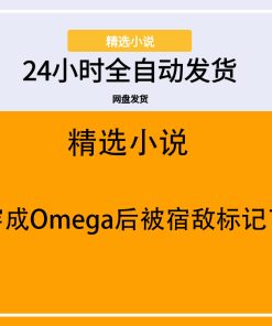 穿成Omega后被宿敌标记了