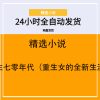 重生七零年代（重生女的全新生活）