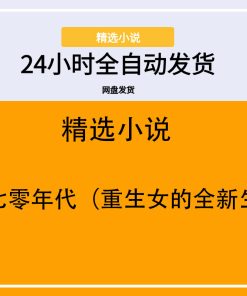 重生七零年代（重生女的全新生活）