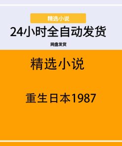 重生日本1987