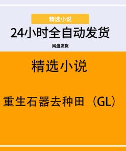 重生石器去种田（GL）