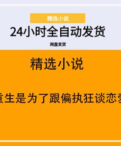 重生是为了跟偏执狂谈恋爱