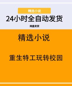 重生特工玩转校园