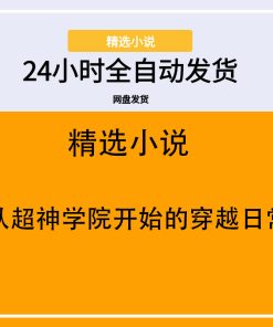 从超神学院开始的穿越日常