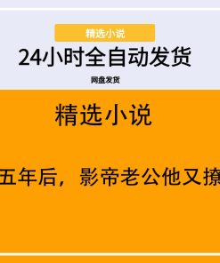 重生五年后，影帝老公他又撩又甜