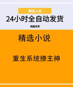 重生系统撩主神