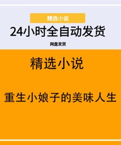 重生小娘子的美味人生