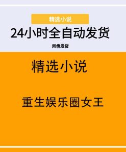 重生娱乐圈女王