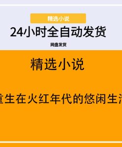 重生在火红年代的悠闲生活
