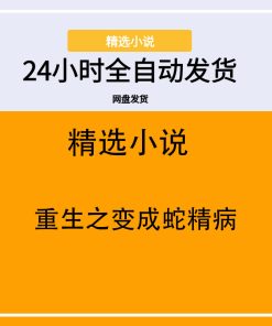 重生之变成蛇精病