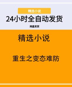 重生之变态难防