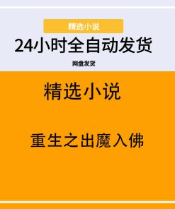 重生之出魔入佛