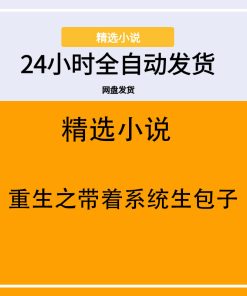 重生之带着系统生包子