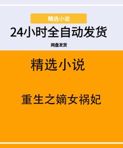 重生之嫡女祸妃