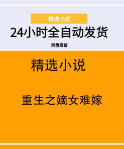 重生之嫡女难嫁