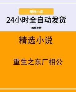 重生之东厂相公